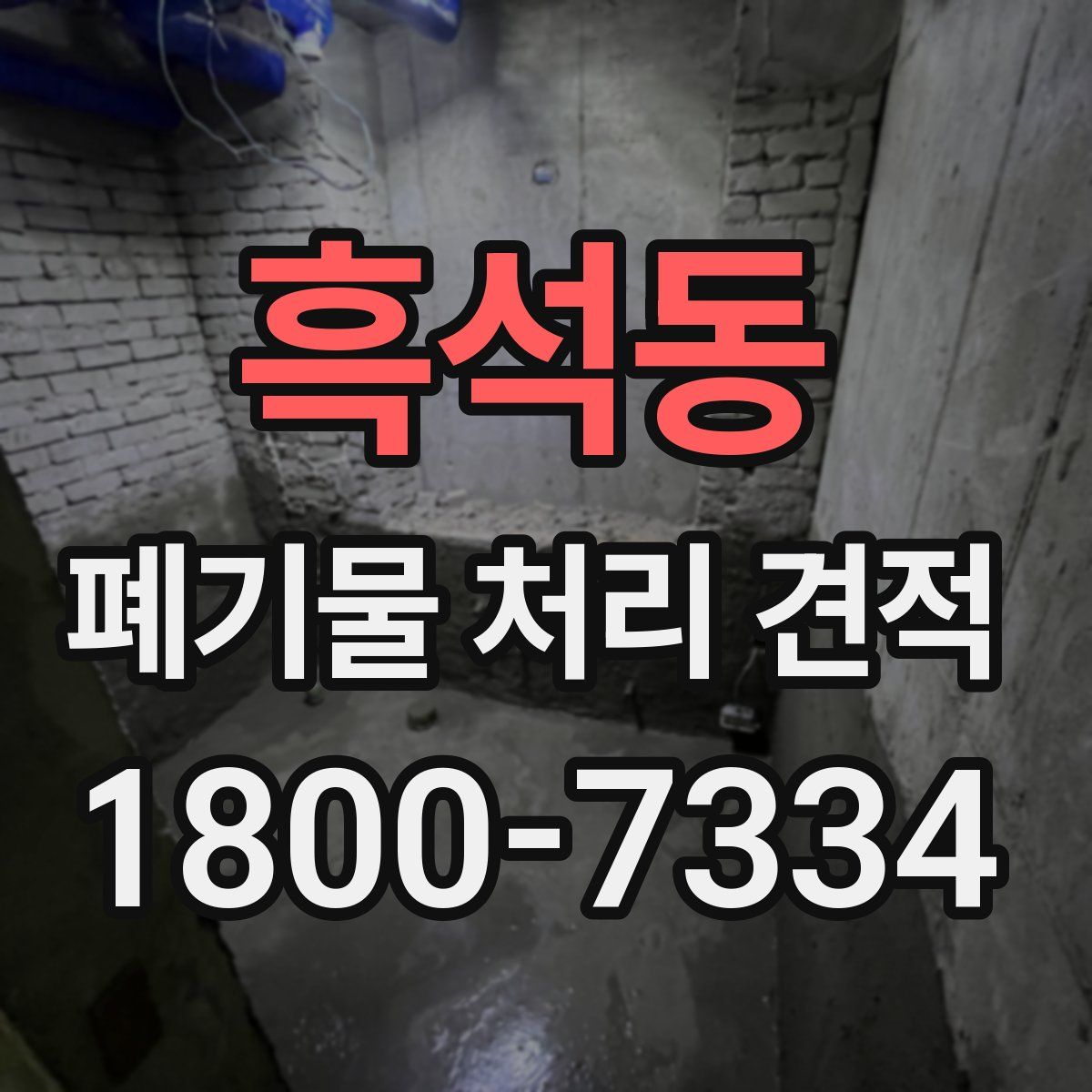 흑석동 폐기물 처리 견적