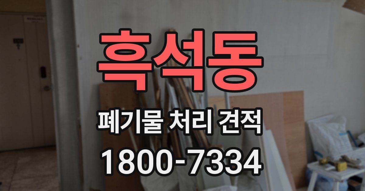 흑석동 폐기물 처리 견적
