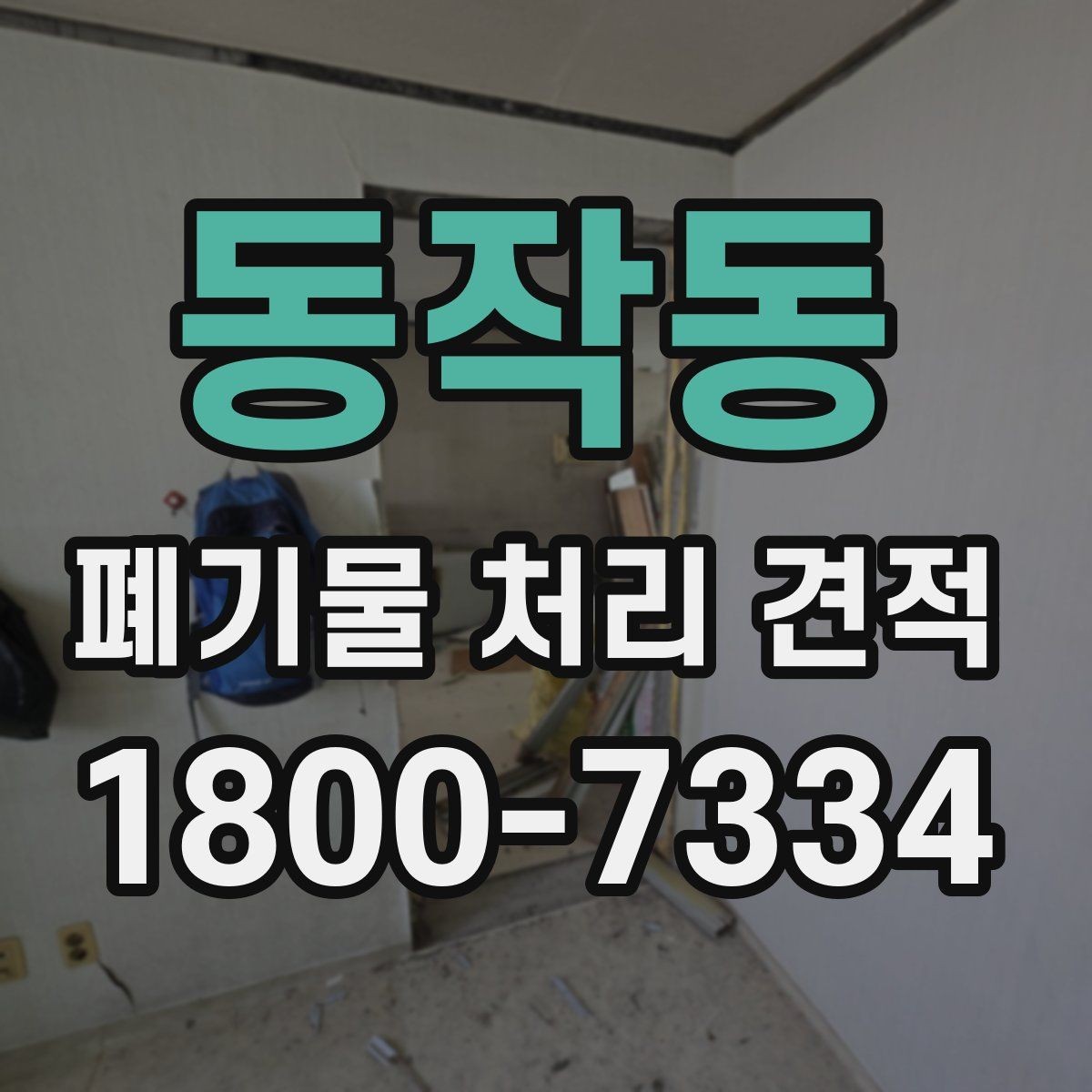 동작동 폐기물 처리 견적 비교 전 실제 작업 범위 점검