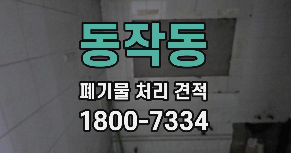 동작동 폐기물 처리 견적