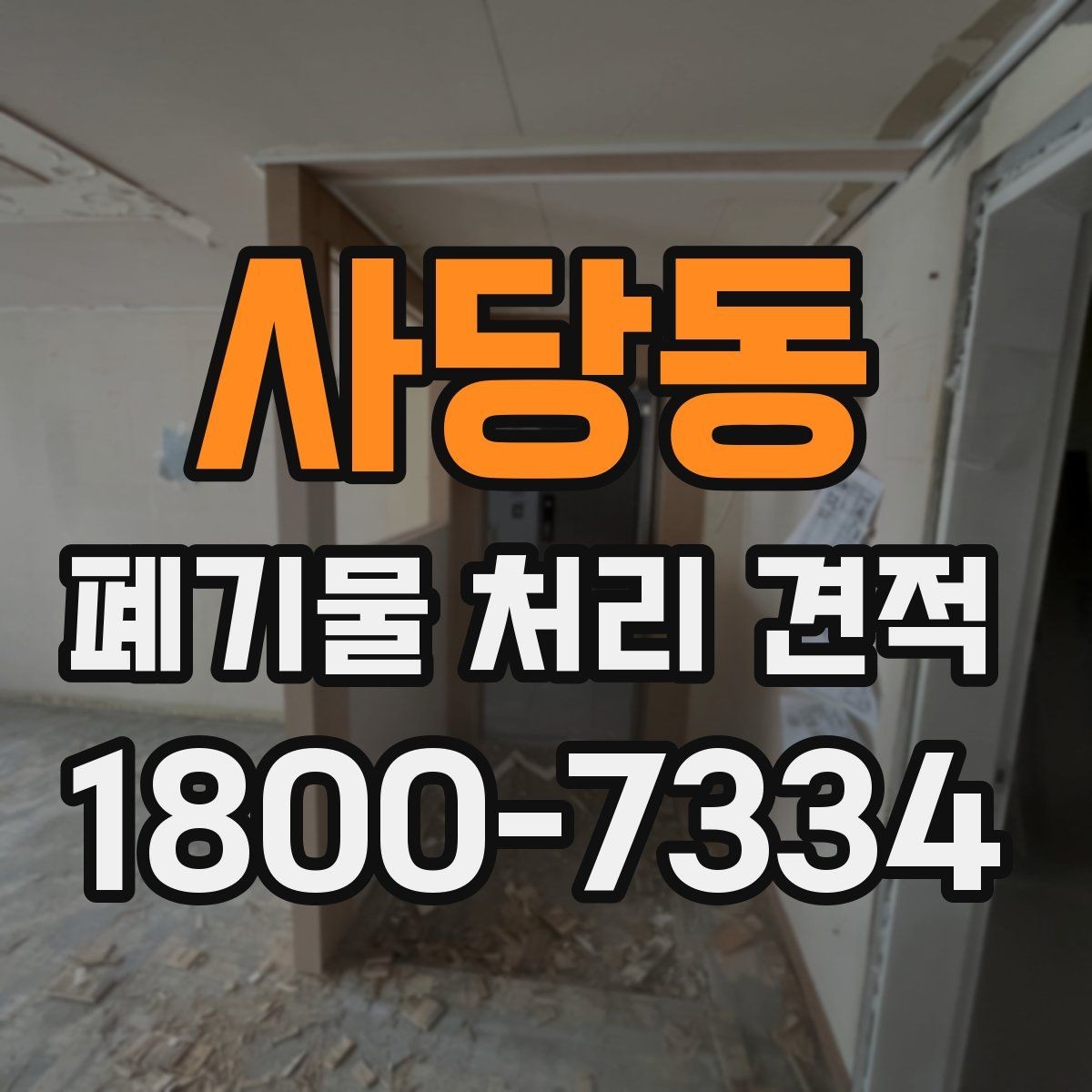 사당동 폐기물 처리 견적 관련 자주 생기는 오해