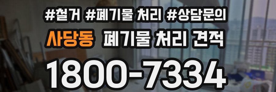 사당동 폐기물 처리 견적