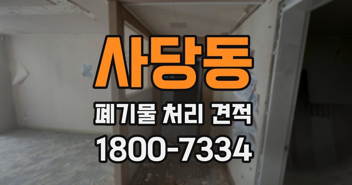 사당동 폐기물 처리 견적