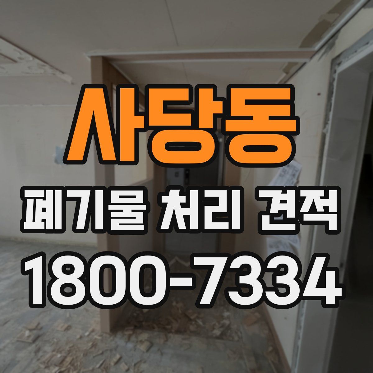 사당동 폐기물 처리 견적