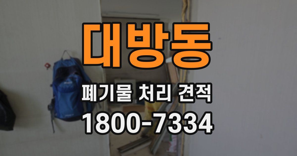 대방동 폐기물 처리 견적