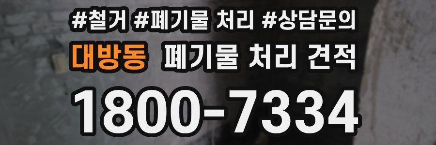 대방동 폐기물 처리 견적