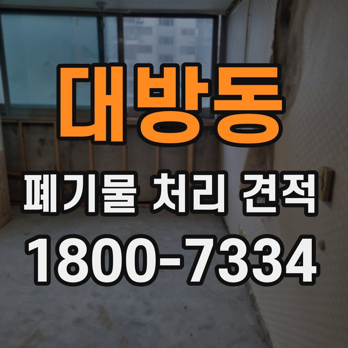 대방동 폐기물 처리 견적