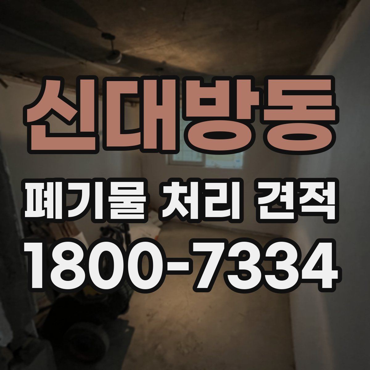 신대방동 폐기물 처리 견적 요청 뒤 진행 흐름 한눈에 보기