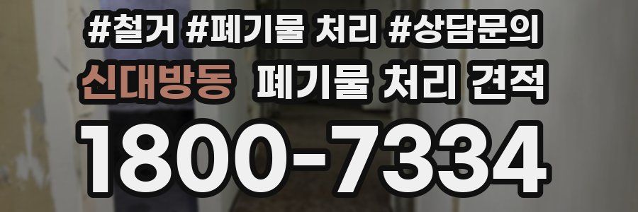 신대방동 폐기물 처리 견적