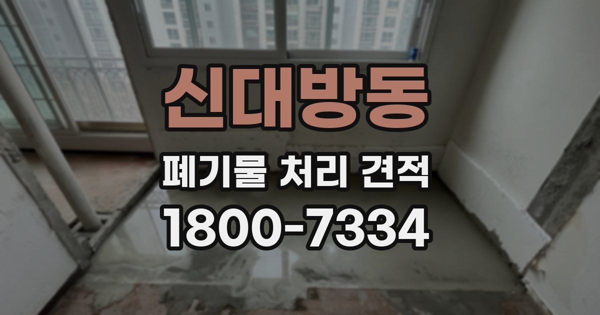 신대방동 폐기물 처리 견적