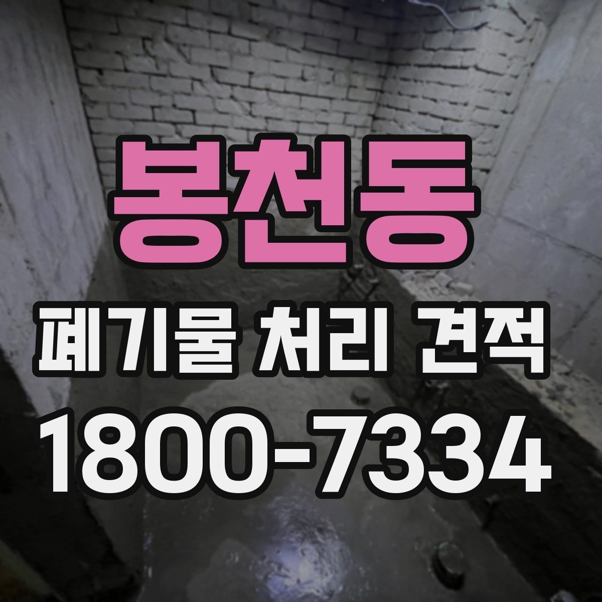 봉천동 폐기물 처리 견적 비교 전 체크리스트