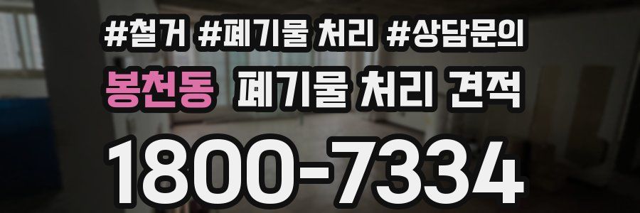 봉천동 폐기물 처리 견적