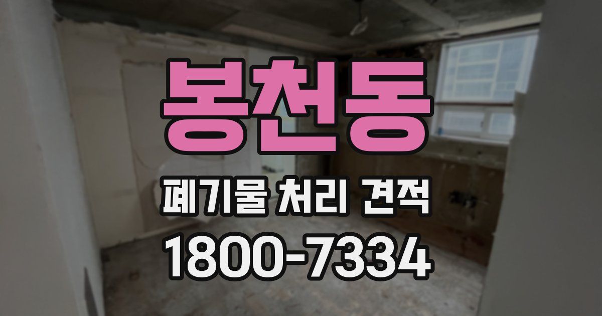 봉천동 폐기물 처리 견적