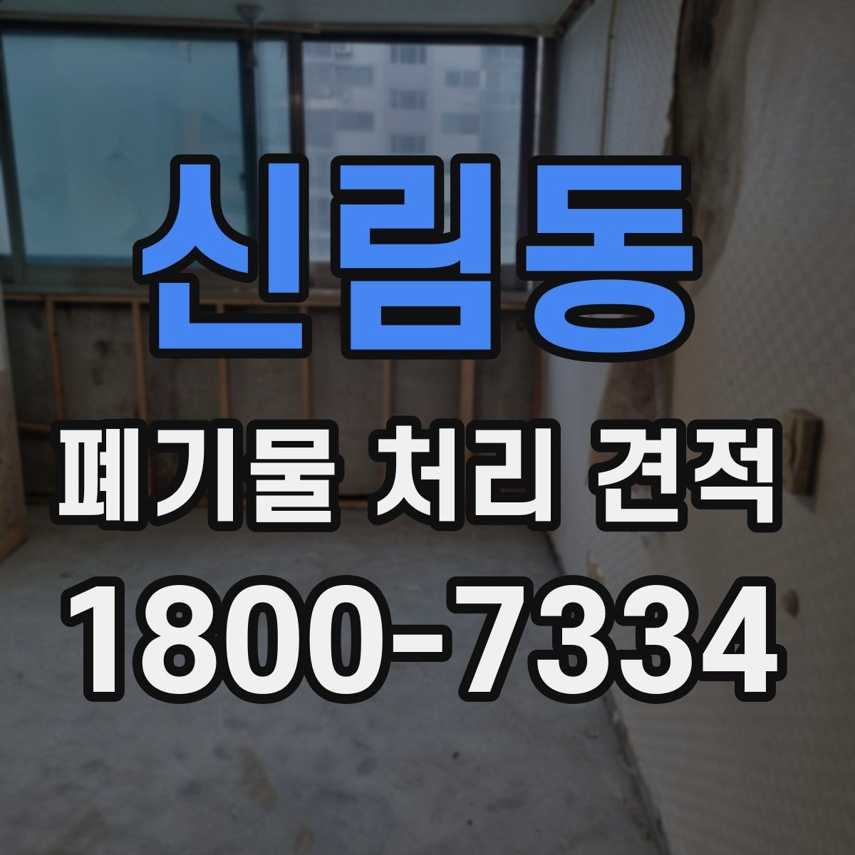 신림동 폐기물 처리 견적 상담에서 확인해야 할 서비스 범위