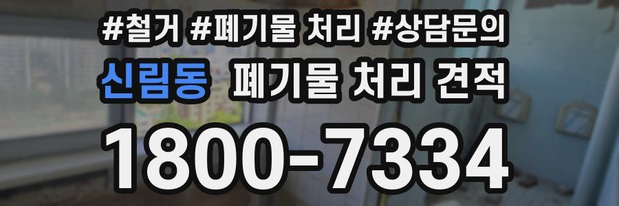 신림동 폐기물 처리 견적