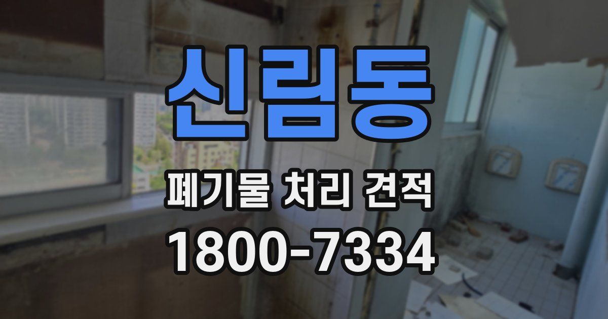 신림동 폐기물 처리 견적