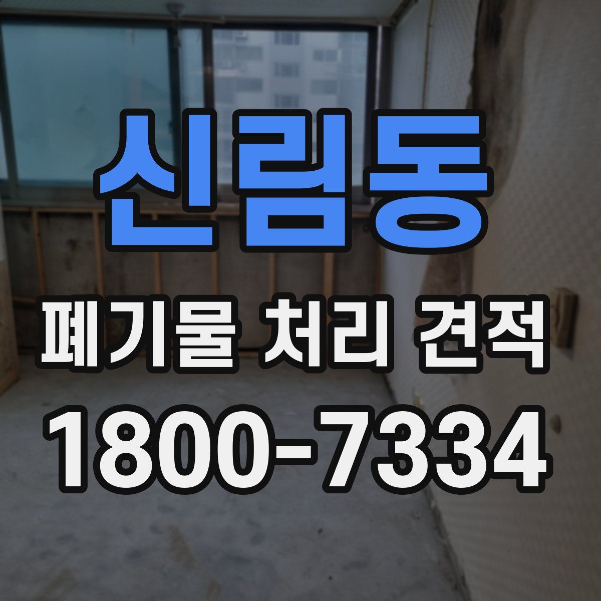 신림동 폐기물 처리 견적