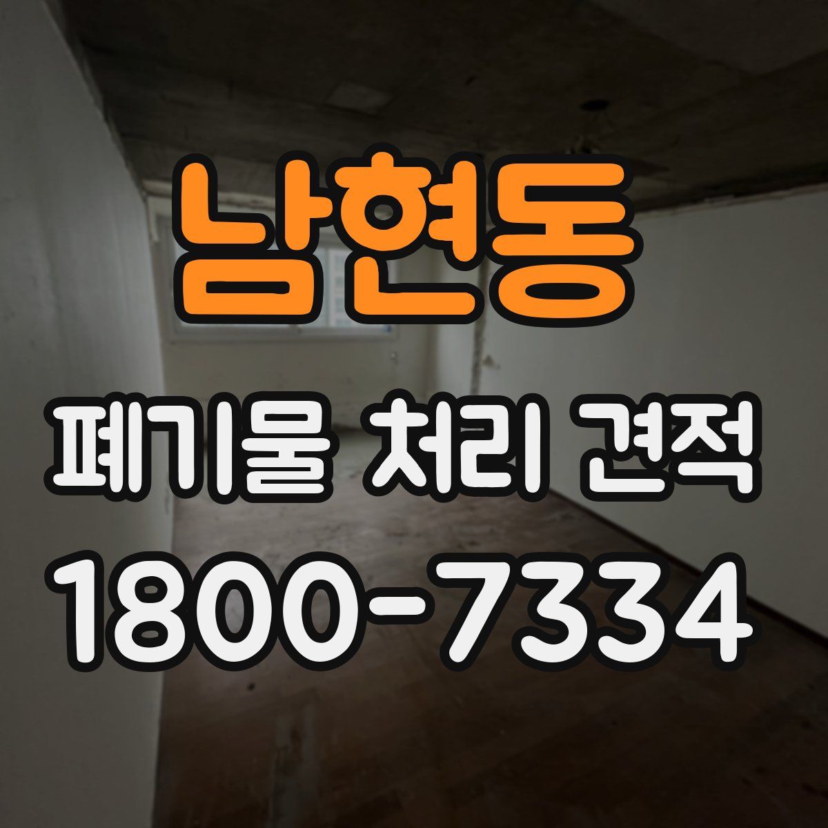남현동 폐기물 처리 견적