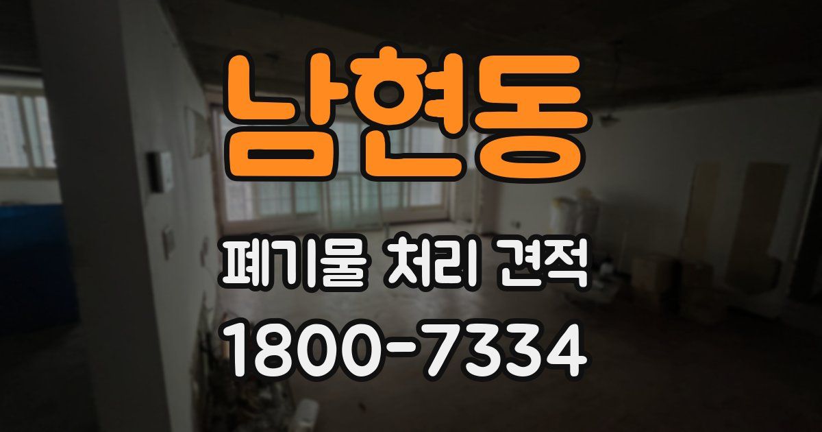 남현동 폐기물 처리 견적