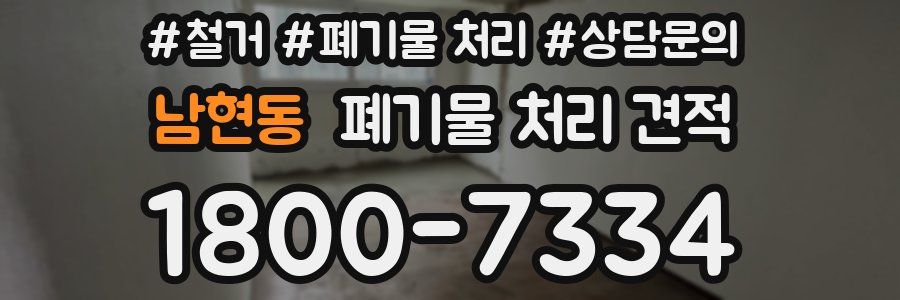 남현동 폐기물 처리 견적