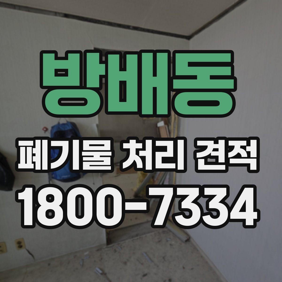 방배동 폐기물 처리 견적 비교 시 허가 여부 확인하기