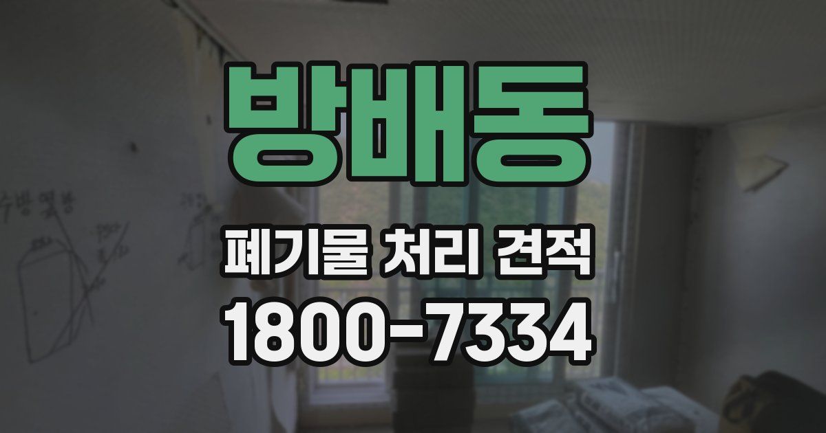 방배동 폐기물 처리 견적