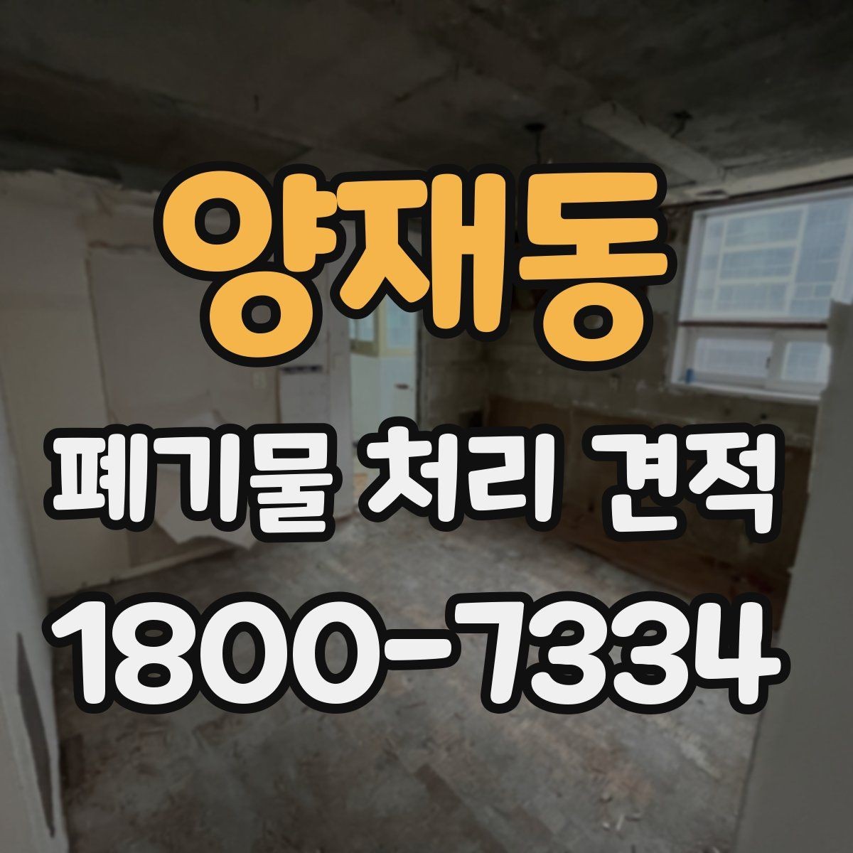 양재동 폐기물 처리 견적 문의가 많은 이유와 대응