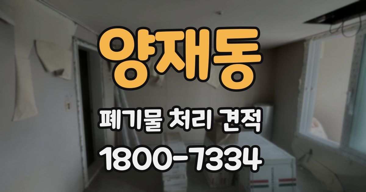 양재동 폐기물 처리 견적