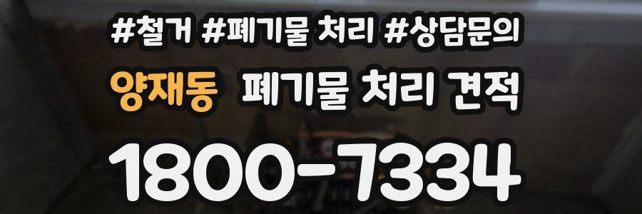 양재동 폐기물 처리 견적