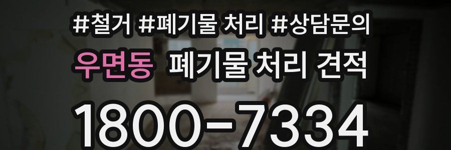 우면동 폐기물 처리 견적