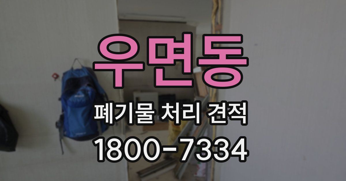 우면동 폐기물 처리 견적