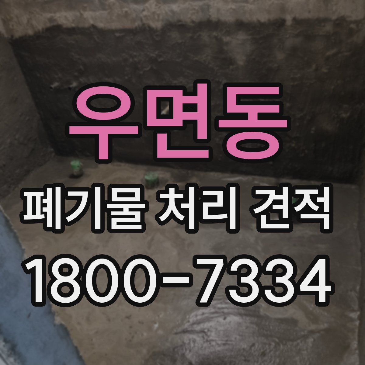 우면동 폐기물 처리 견적