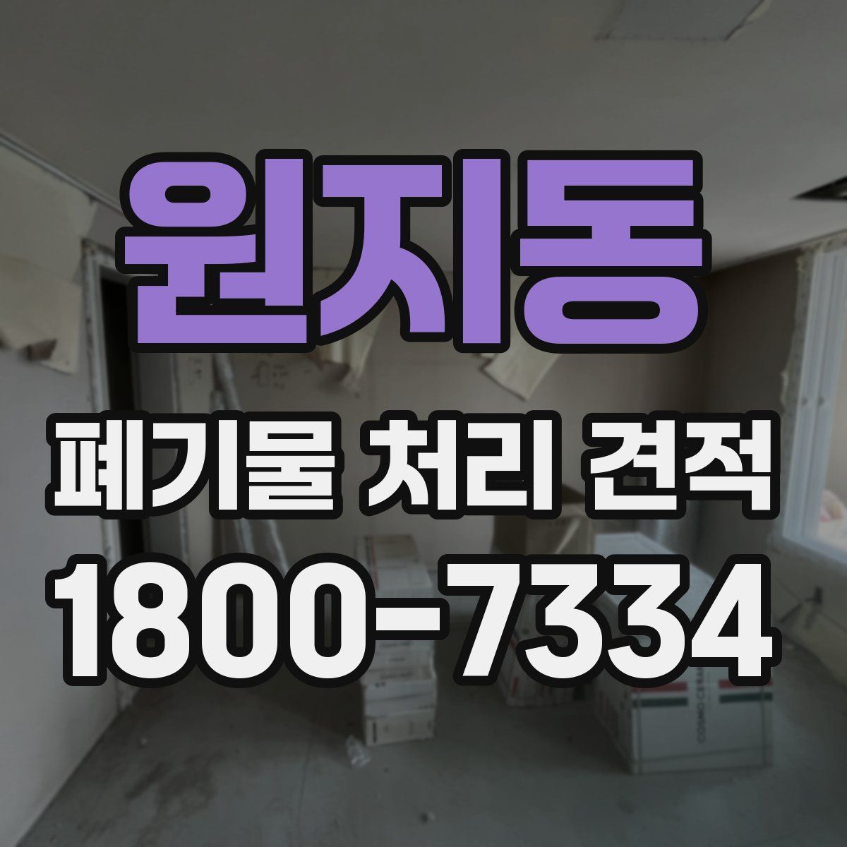 원지동 폐기물 처리 견적