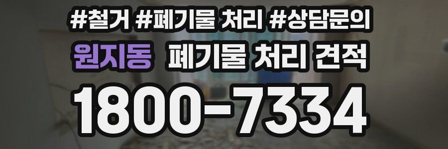 원지동 폐기물 처리 견적