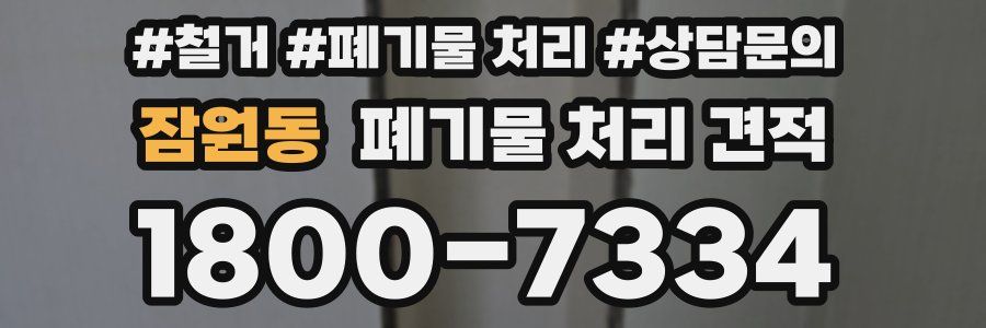 잠원동 폐기물 처리 견적