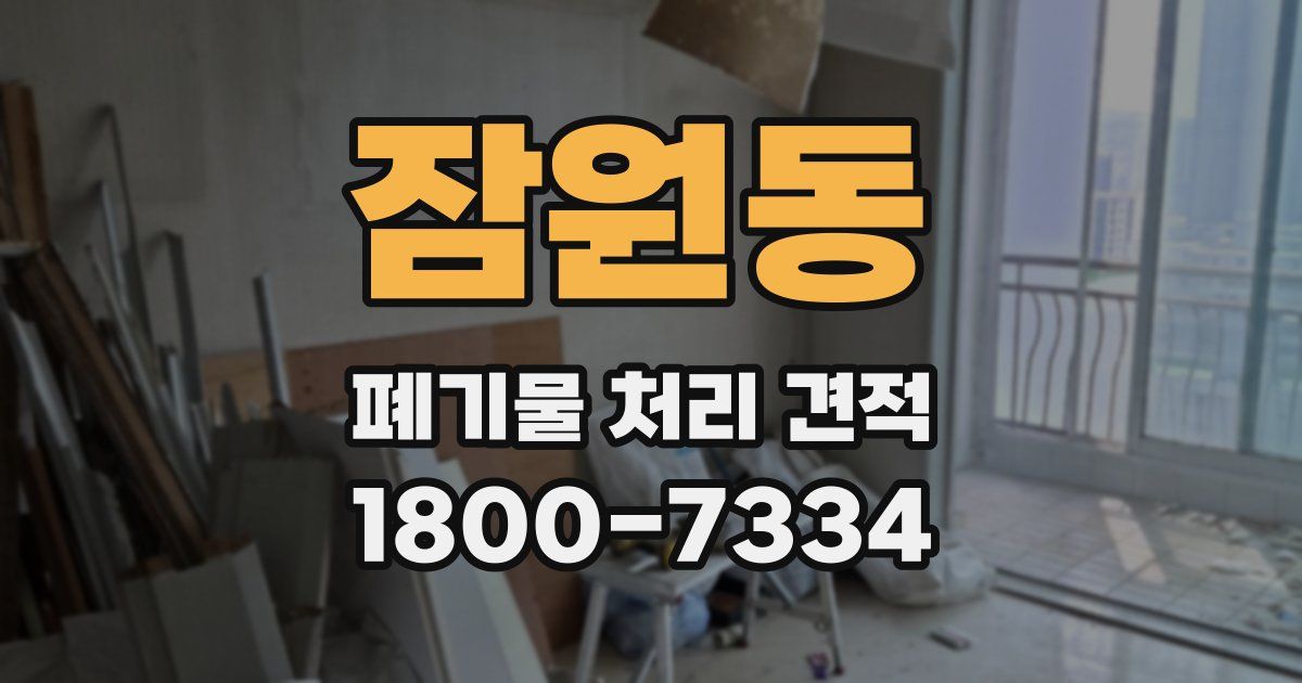 잠원동 폐기물 처리 견적