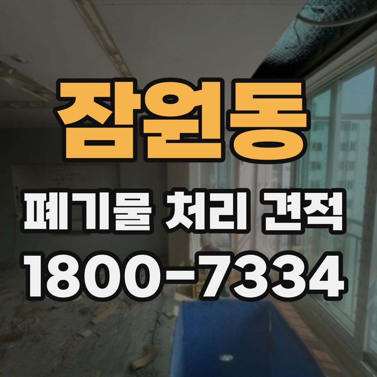 잠원동 폐기물 처리 견적