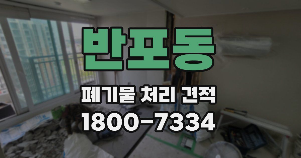 반포동 폐기물 처리 견적