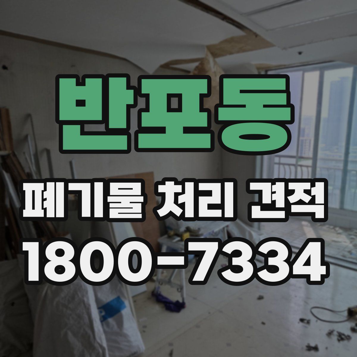 반포동 폐기물 처리 견적