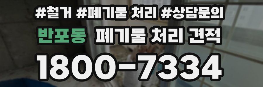 반포동 폐기물 처리 견적