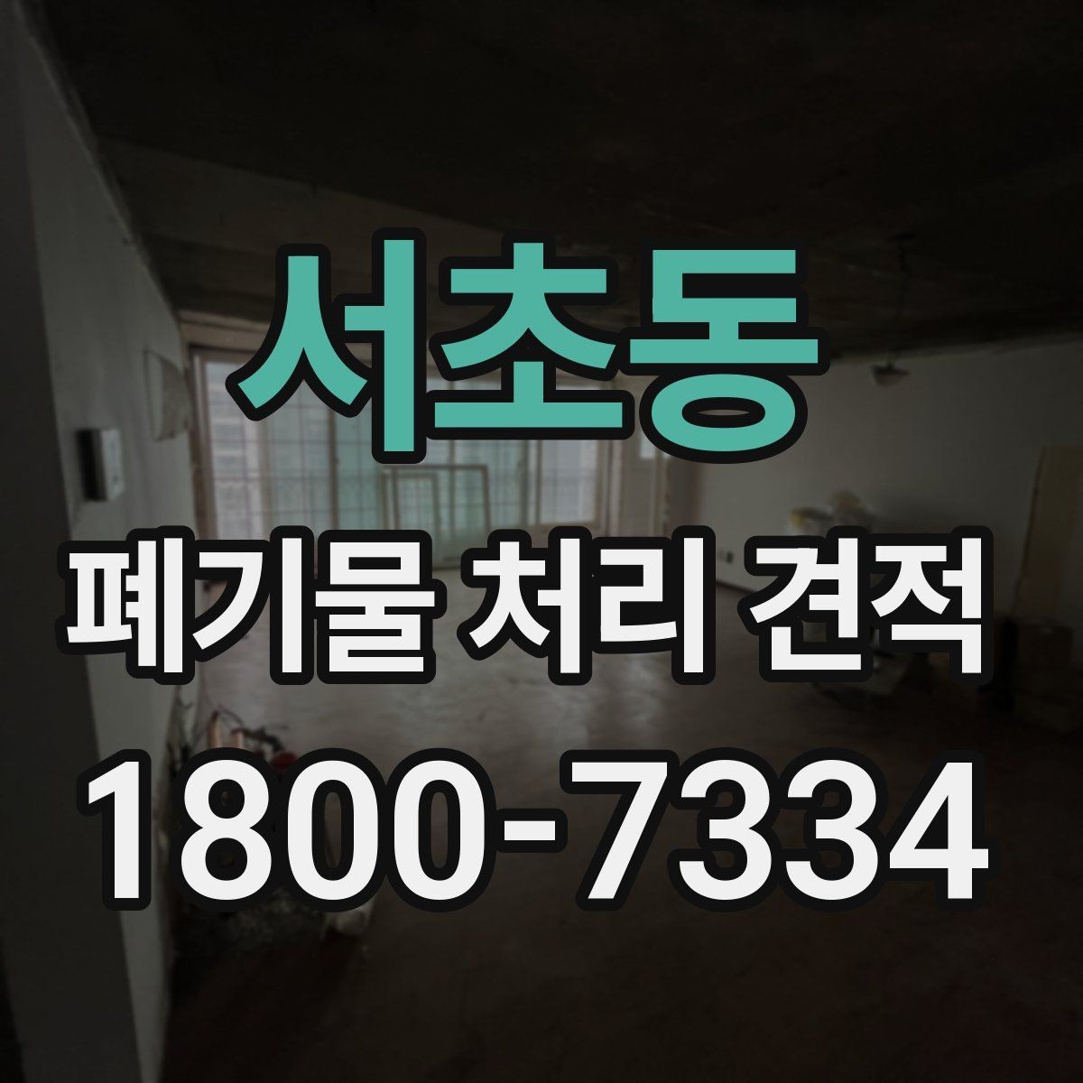 서초동 폐기물 처리 견적 요청 후 진행 흐름 살펴보기