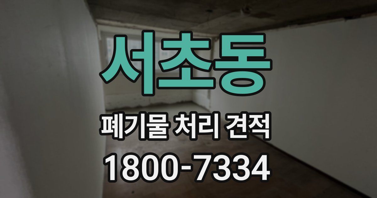 서초동 폐기물 처리 견적