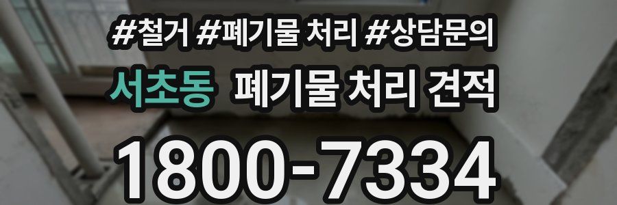 서초동 폐기물 처리 견적