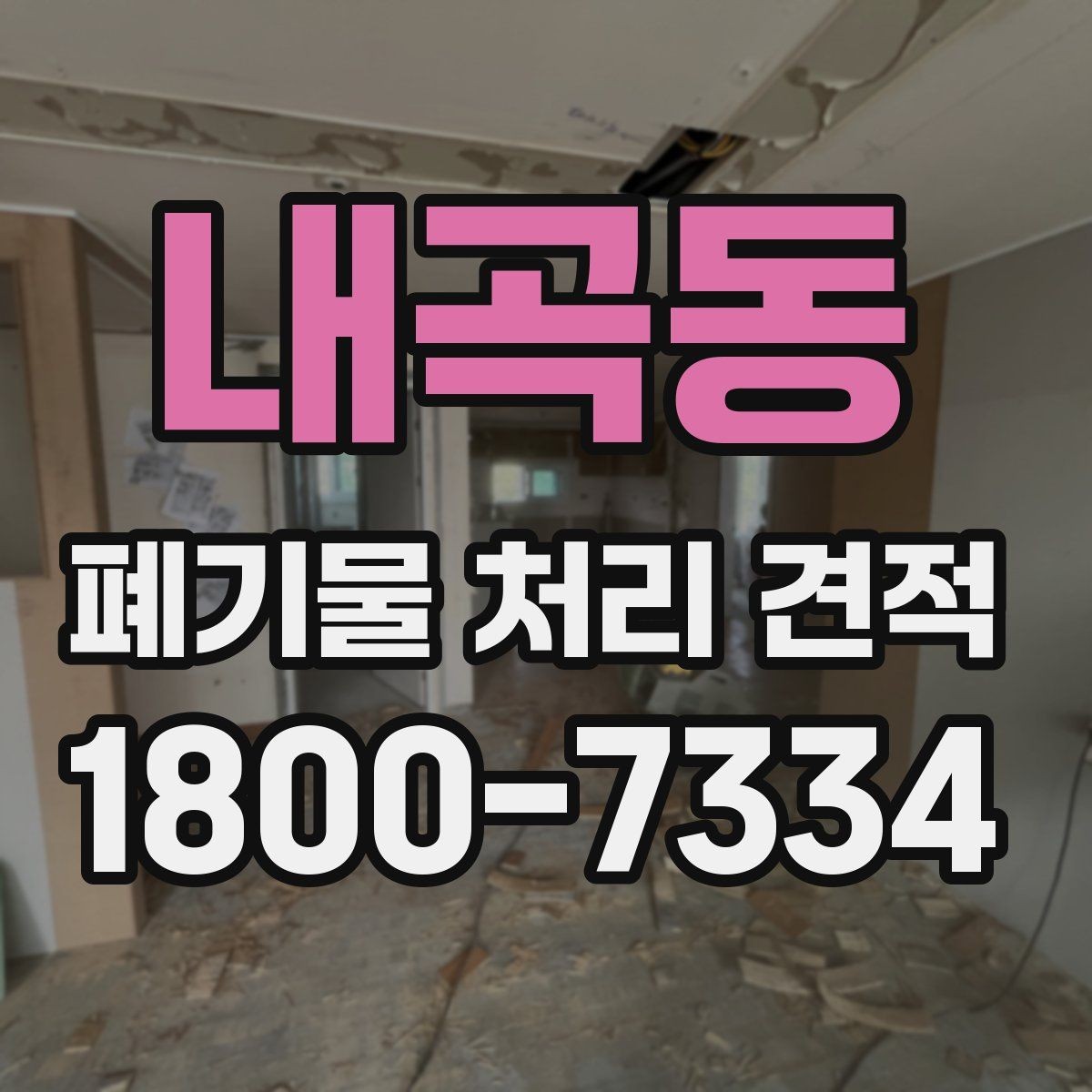 내곡동 폐기물 처리 견적 확인 시 놓치지 말아야 할 부분