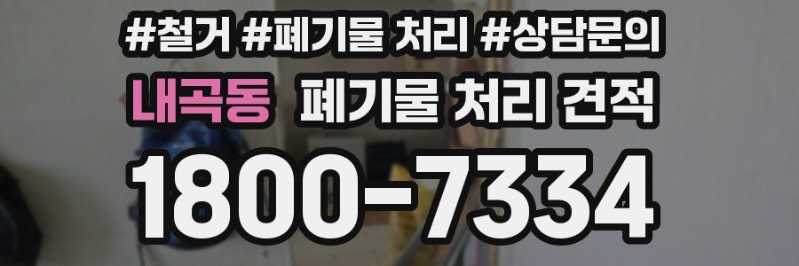내곡동 폐기물 처리 견적
