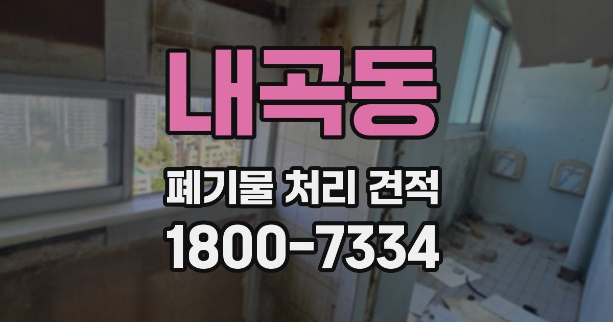 내곡동 폐기물 처리 견적
