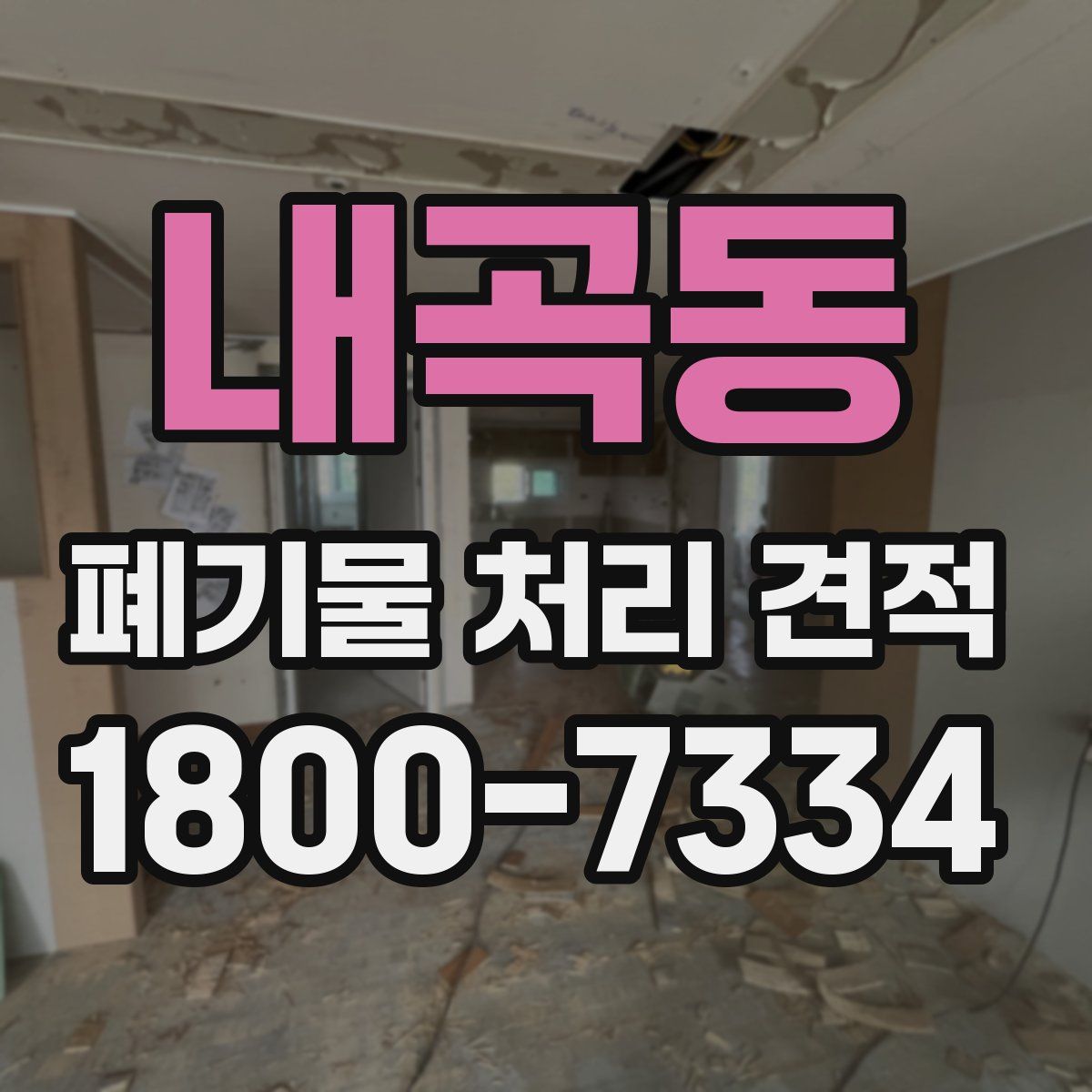 내곡동 폐기물 처리 견적