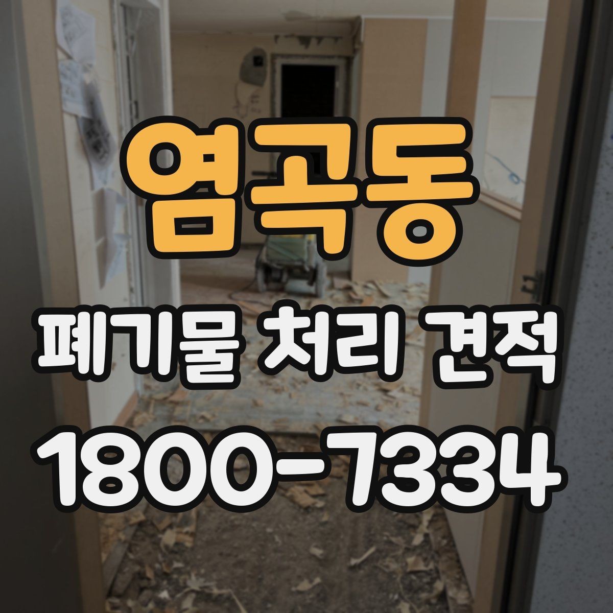 염곡동 폐기물 처리 견적 상담 전에 준비할 내용