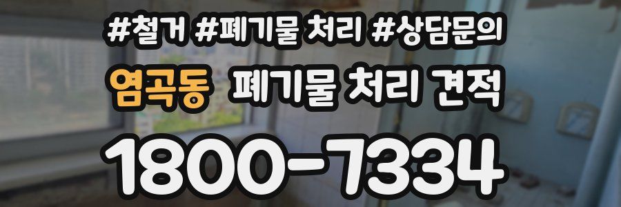 염곡동 폐기물 처리 견적