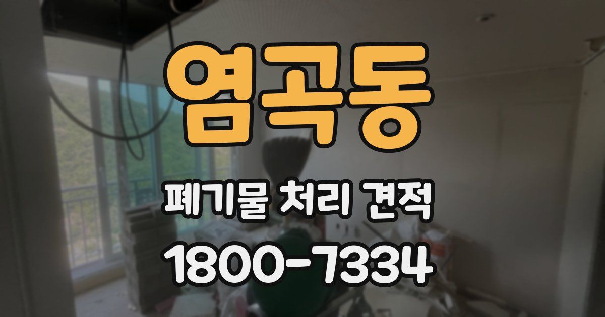 염곡동 폐기물 처리 견적